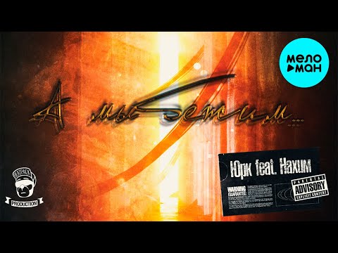 Юрк Feat Нахим - Мы бежим