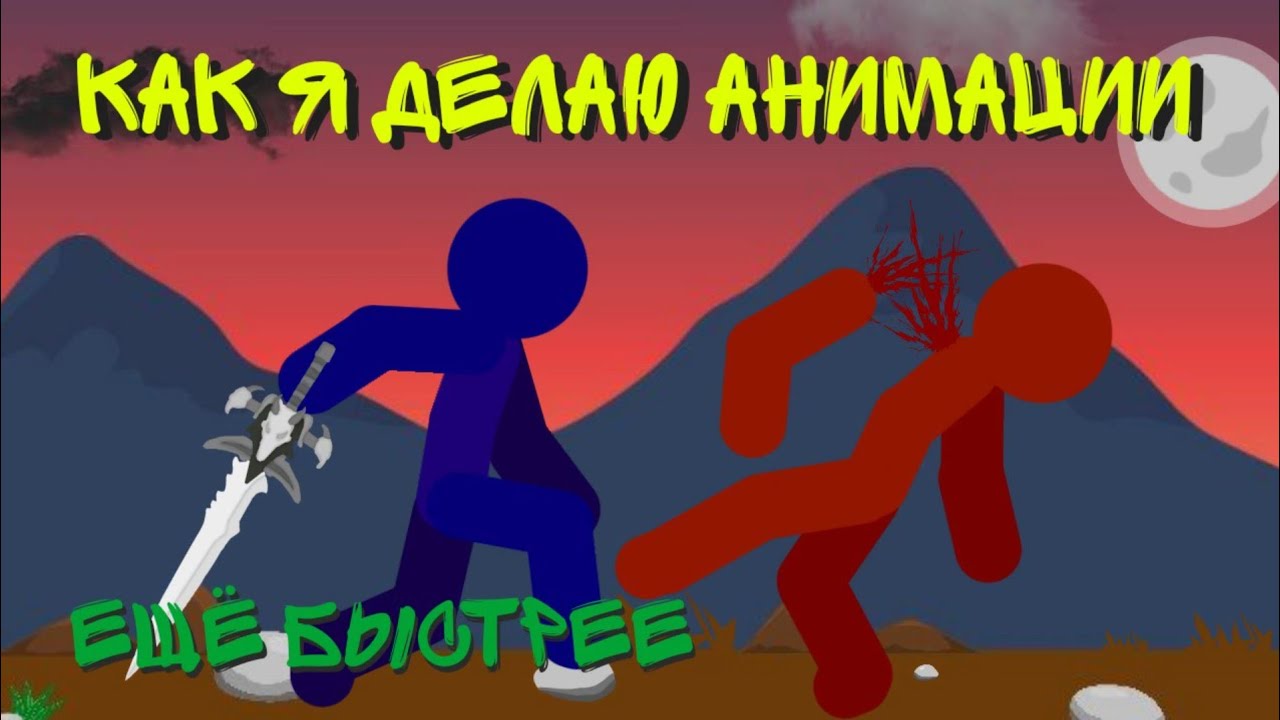 Как сделать мультик драку Как сделать мультик драку