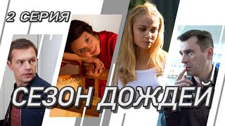 Сезон Дождей. Сериал. Серия 2 Из 8. Феникс Кино. Криминальная Мелодрама