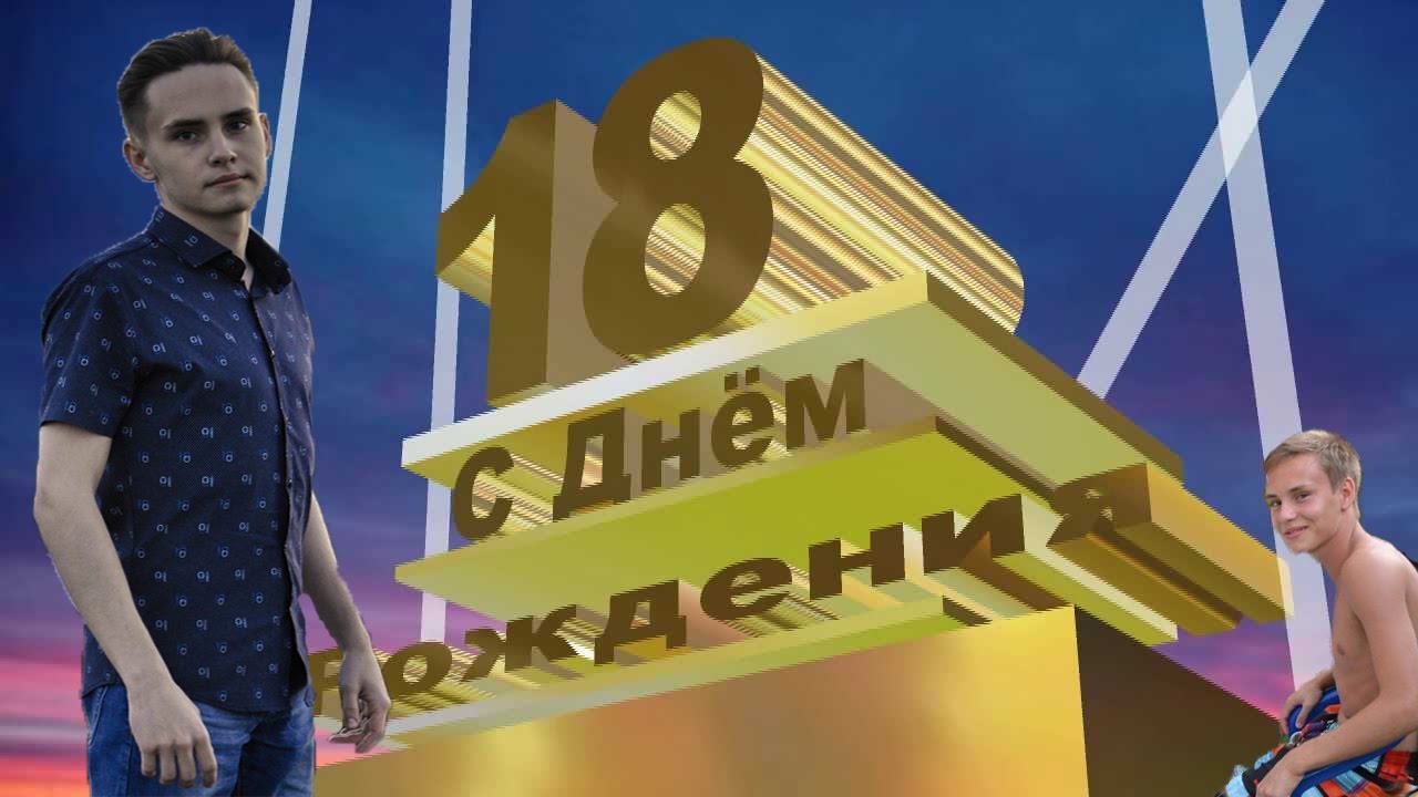 18 лет. поздравления 18 лет. поздравления