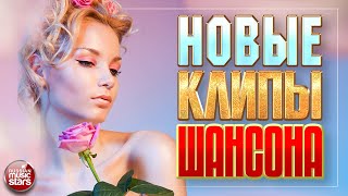 Новые Клипы Шансона ✬ Душевные Русские Песни ✬ New Chanson Clips