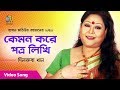 Kemon Kore Potro Likhi | কেমন করে পত্র লিখি | Dilruba Khan | Bangla Music Video