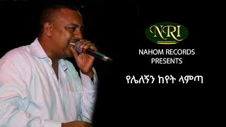 Efream Tamiru - Yelelegnin Keyet Lamta - ኤፍሬም ታምሩ - የሌለኝን ከየት ላምጣ - Ethiopian Mu