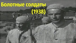 Болотные Солдаты (1938)