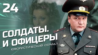 Солдаты И Офицеры. Комедийный Сериал. Серия 24