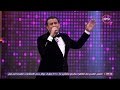 عيش الليلة - النجم محمود الليثي يتألق بأغنية "اذا كان قلبك كبير" مع أشرف عبد الباقي