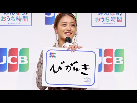 池田美優(みちょぱ)／JCB「令和2年 みんなのおうち時間」発表会