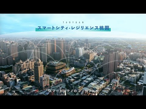 2025年桃園投資促進 | スマートシティ ∙ レジリエンス桃園