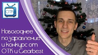 Новогоднее Поздравление И Конкурс От Отк И Gearbest