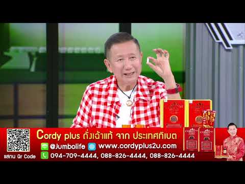 รีวิว คอร์ดี้พลัส ถั่งเช่าทิเบต โดย อ.วิโรจน์ ตัวช่วยเรื่องสุขภาพ