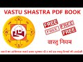 free vastu shastra hindi pdf free download , vastu book , vastu shastra by deepak kumawat