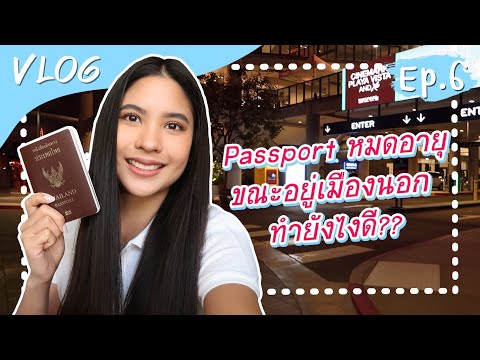 Travel with Pim Pt.1 | ไปต่อพาสปอร์ตไทยที่ LA + พาเที่ยวสถานที่ท่องเที่ยวใน LA