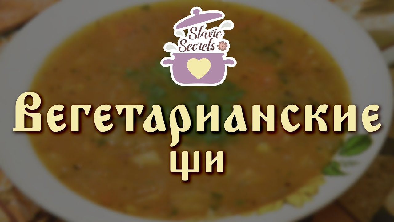Вегетарианские щи с фасолью рецепт