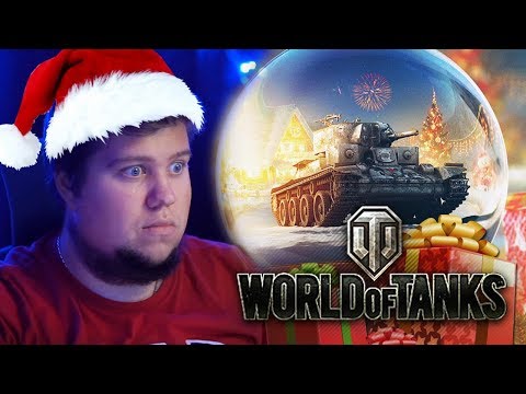 НОВЫЙ ГОД + ПОДАРКИ В ТАНКАХ! (ОБНОВА 9.21) - World of Tanks НОВЫЙ ГОД + ПОДАРКИ В ТАНКАХ! (ОБНОВА 9.21) - World of Tanks