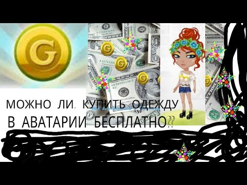 Как в аватарии меняться одеждой 2017 Как в аватарии меняться одеждой 2017