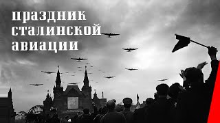 Праздник Сталинской Авиации (1940) Документальный Фильм