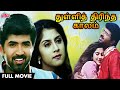 துள்ளித் திரிந்த காலம் HD FULL MOVIE Tamil | THULLI THIRINDA KAALAM Superhit Movie | 2021 Release