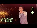 በቃ ⎜New Eritrean Song 2017 by Mehreteab Gebrezghi  (Sandro  ) BEQA BEQA
