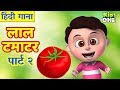 लाल टमाटर | हिंदी बालगीत | Laal Tamatar | Hindi Children Rhymes | KidsOneHindi
