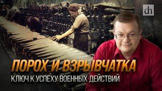 Порох и взрывчатка - ключ к успеху военных действий/ Алексей Исаев
