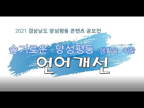[2021년도] 양성평등 콘텐츠 UCC공모전_우수상(청소년)