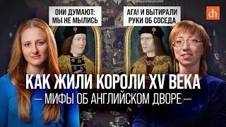 Как жили короли XV века: мифы об английском дворе/Елена Браун и Ксения Чепикова