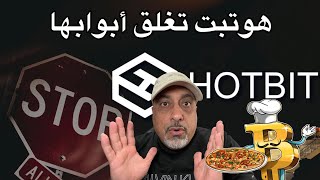 منصة Hotbit تغلق || سعودي پي پي لازال أرتفاع || قصة Bitcoin Pizza Day