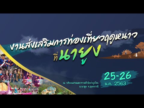 โปรโมท เชิญเที่ยวงานส่งเสริมการท่องเที่ยวฤดูหนาวที่นายูง อ.นายูง จ.อุดรธานี 25-26 ม.ค. 2563