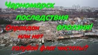 Видео Оползень Черноморск (Ильичевск). Голубой флаг пляжа. Берегоукрепительные работы. Качество работ. от Зоотроп, Черноморск, Украина