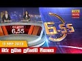 Hiru TV News 6.55 PM 13-09-2023