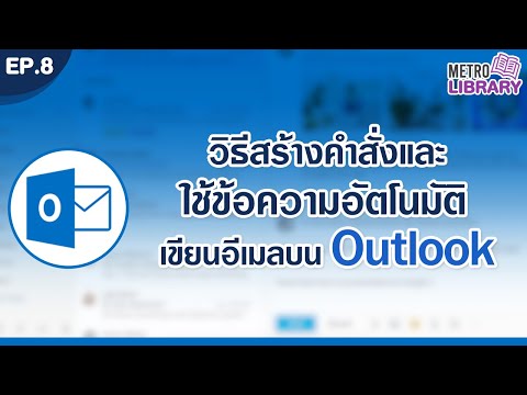 วิธีสร้างคำสั่งและใช้ข้อความอัตโนมัติเขียนอีเมลบน Outlook l Metro Library EP.8
