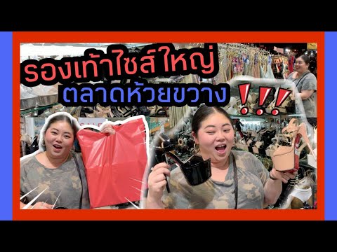 ตามหา เสื้อผ้าคนอ้วน รองเท้าไซส์ใหญ่ ตลาดห้วยขวาง!! I Kewalin's style