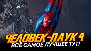 Человек-Паук 4 - Самые Лучшие Сюрпризы Здесь! (Spider-Man 4)