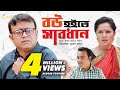 Bou Hoite Sabdhan | বউ হইতে সাবধান | Bangla natok 2019 | Akhomo Hasan & Nadia Bou Hoite Sabdhan | বউ হইতে সাবধান | Bangla natok 2019 | Akhomo Hasan & Nadia