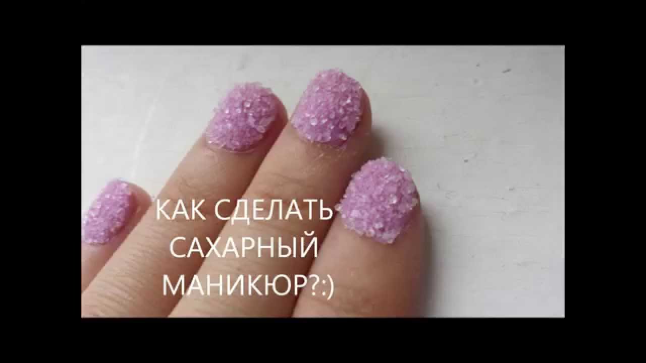 Как сделать сахарные ногти гель лак
