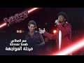 عمر العطاس وإليسار صعب من فريق سميرة يتخطان التوقعات بأدائهما أغنية بيونسيه في #MBCTheVoice