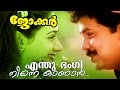 Enthu Bhangi... | Superhit Malayalam Movie Song | Joker | Movie Song