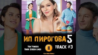 ИП ПИРОГОВА 5 сезон 2022 сериал 🎬 МУЗЫКА OST 3 Ten Towers - Dark Green Lines