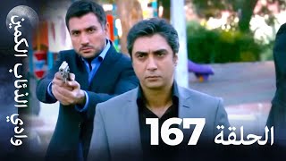 وادي الذئاب الكمين - الحلقة 167 بجودة عالية الدقة