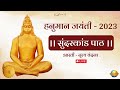 Live | Sundarkand Paath - Nrutya Vandana - Aarti | Hanuman Jayanti - 2023 | Morari Bapu