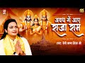 आये राजा राम | Devi Richa Mishra Ji | अयोध्या राम मंदिर गीत | Ayodhya Ram Mandir Song