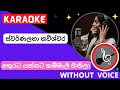 අකුරට යන්නට කම්මැලි හිතිලා | Akurata Yannata Kammeli Hithila | Karaoke (Without Voice)