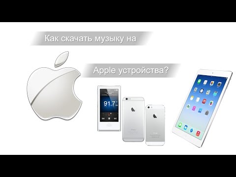 Как скачать музыку на звонок iphone 5