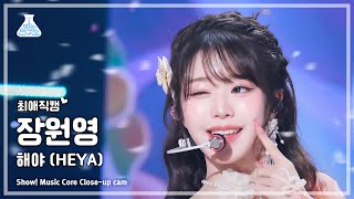 [#최애직캠] Ive Jang Wonyoung (아이브 장원영) – 해야 (Heya) | 쇼! 음악중심 | Mbc240511방송