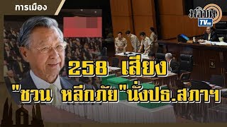 Live:(ช่วงที่ 2) การประชุมสภาผู้แทนราษฎร เลือกประธานสภาผู้แทนฯและรองประธานสภาผู้แทนฯ