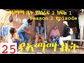የእማማ ቤት ክፍል 25 - YeEmama Bet Episode 25 - Ethiopian Comedy