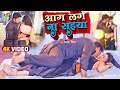 #Pawan Singh  #VIDEO SONG - आग लगे ना सईया - Bhojpuri Song