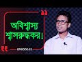 অবিশ্বাস্য শ্বাসরুদ্ধকর   ! Branding Bangladesh I Episode:52 I Studio of Creative Arts ltd I