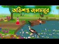অভিশপ্ত জলময়ূর | Bengali Fairy Tales Cartoon | Bangla Rupkothar Kartun | Story Bird Golpo