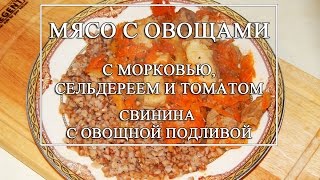 Мясо с овощами: с морковью, томатом и сельдереем - Свинина с овощной подливой. Мясо с овощами: с морковью, томатом и сельдереем - Свинина с овощной подливой.